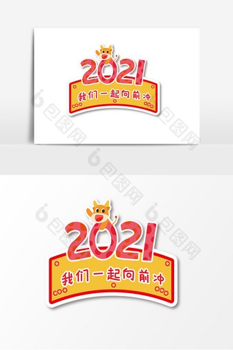 卡通2021牛年向前冲手举牌图片