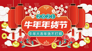 2021牛年春节年货促销宣传快闪AE模板