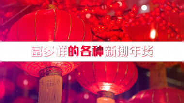 简洁时尚年货<strong>快闪</strong>节日宣传