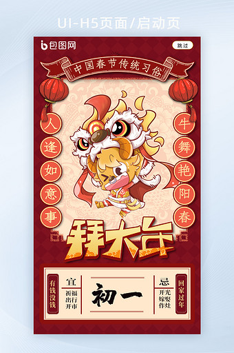 中国春节传统习俗正月初一拜大年h5海报启图片