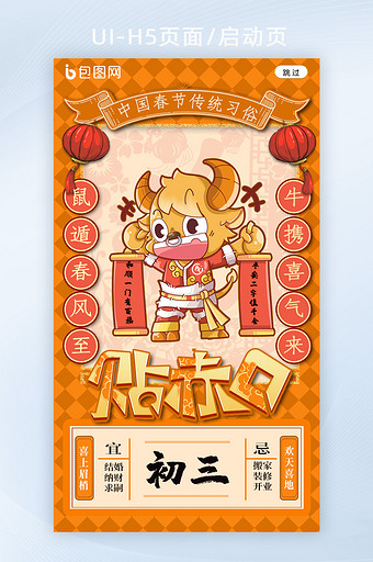 中国春节习俗大年初三贴赤口h5海报启动页图片