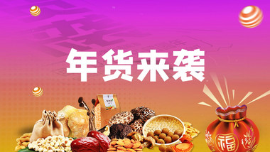 年货促销<strong>快闪</strong>卡点<strong>图文</strong>宣传AE模板