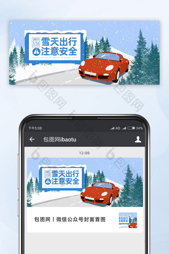 简约插画风格雪天出行注意安全公众号配图图片图片