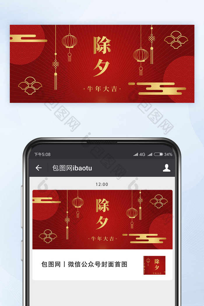 中国风牛年除夕大年夜微信公众号首图矢量图片图片