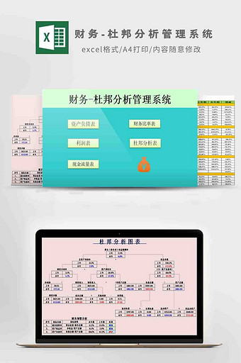 财务-杜邦分析管理系统Excel模板图片