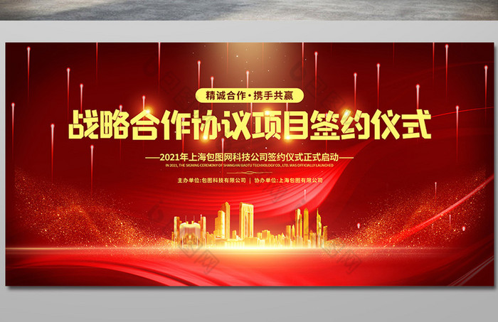 红色战略合作项目签约仪式背景展板图片