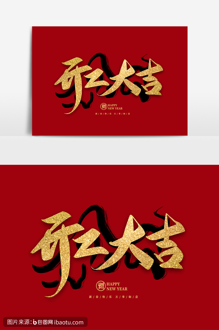 2021春节新年开工大吉毛笔字,包图网,图片,素材,模板,免费