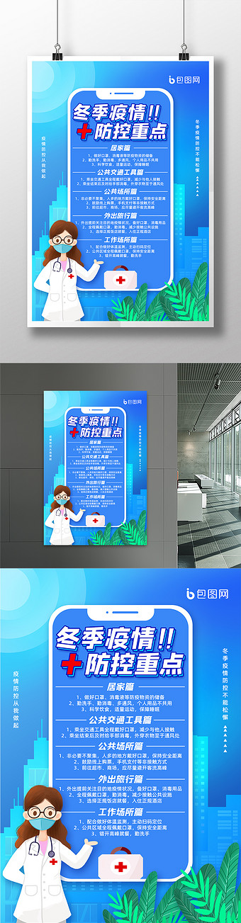 蓝色大气冬季疫情防控重点海报