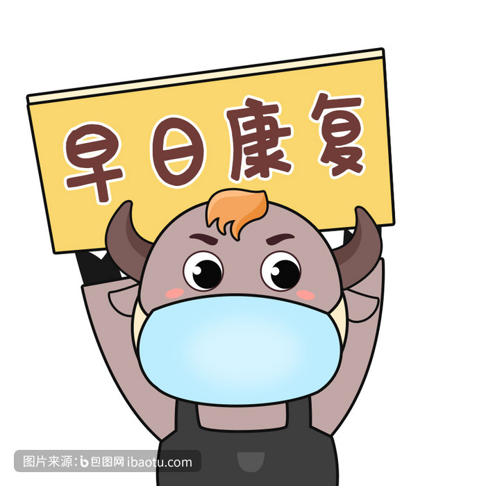 棕色扁平卡通牛疫情防控早日康复gif图,包图网,图片,素材,模板,免费