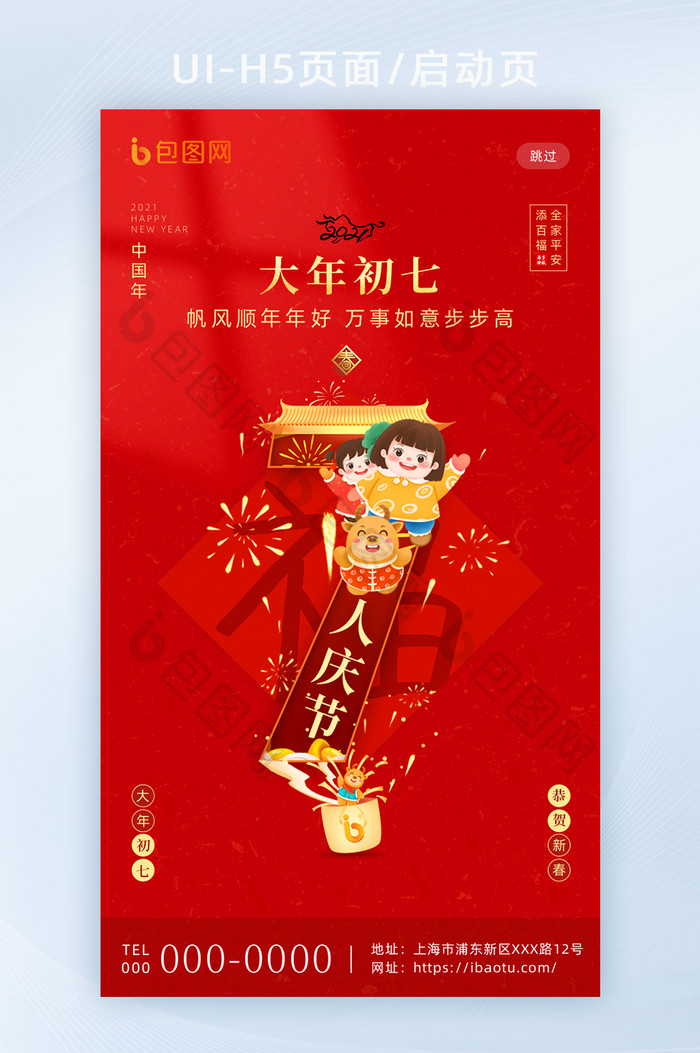 红色喜庆春节套图大年初七h5海报启动页