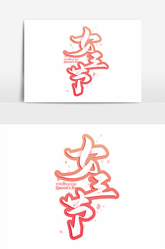 三八妇女节女王节毛笔字