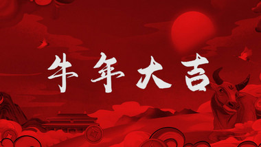 简洁大气快闪牛年新春图文动画AE模板