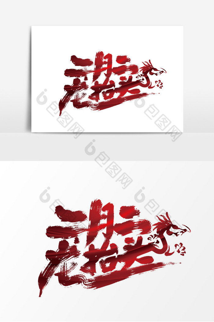 红色手写二月二龙抬头艺术字图片