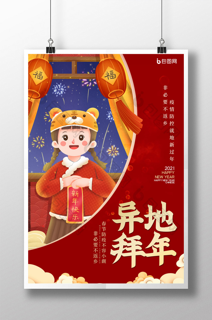 牛年春节异地拜年疫情防控宣传海报图片模板-包图网