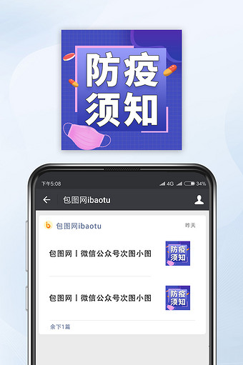 简约防疫须知公众号小图图片