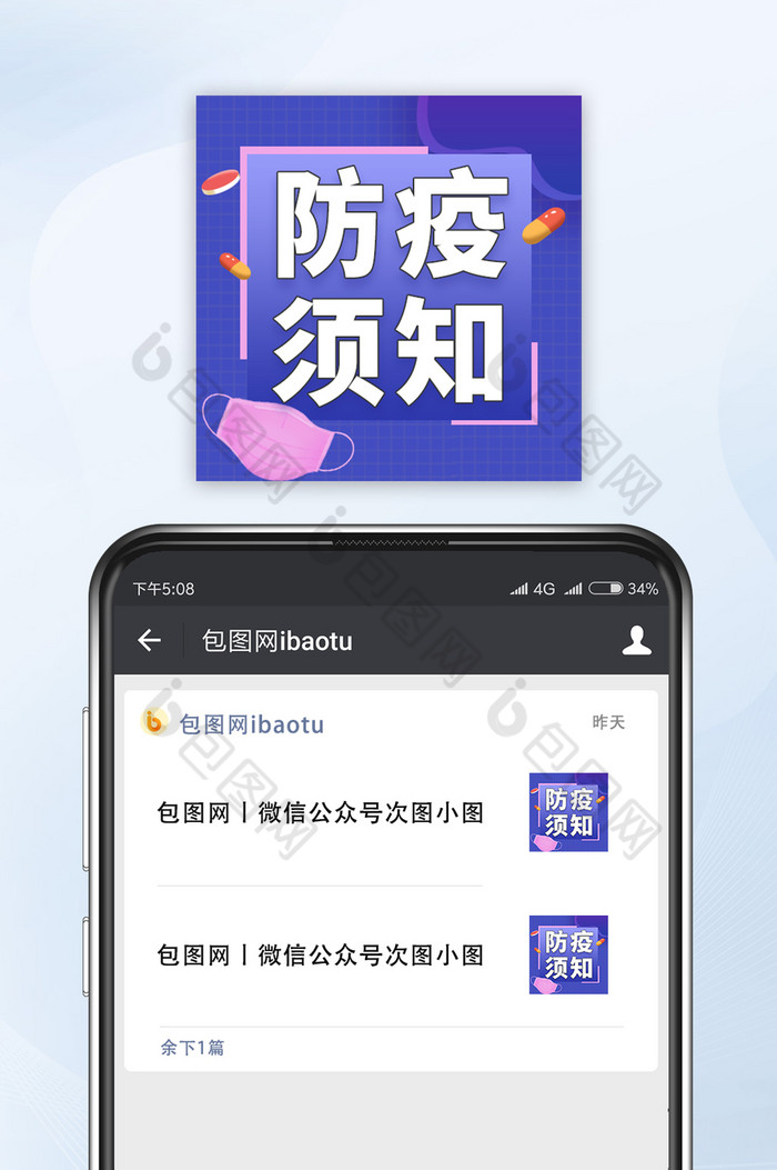 简约防疫须知公众号小图图片图片