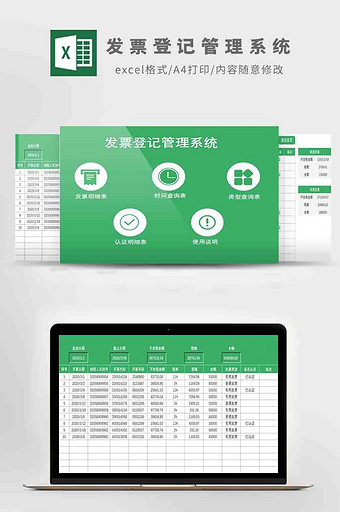 发票登记管理系统Excel模板图片