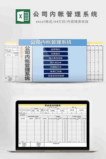 公司内帐管理系统Excel模板图片