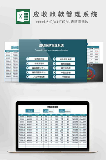应收账款销售管理系统Excel模板
