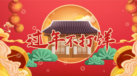 喜庆年货节牛年春节年终促销快闪AE模板