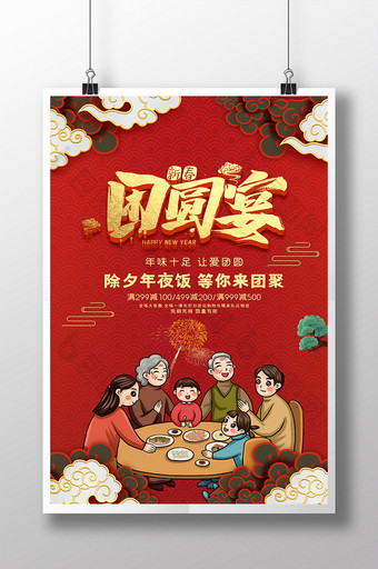 红色吉祥团聚牛年新年团圆宴节日海报图片