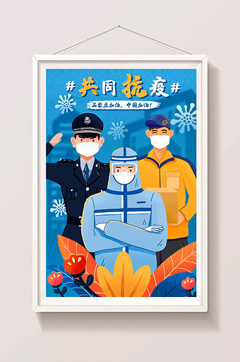 疫情期间全民众志成城共同抗疫插画图片