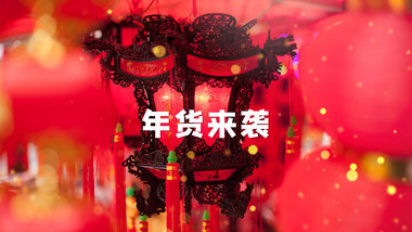 时尚年货促销快闪图文宣传AE模板