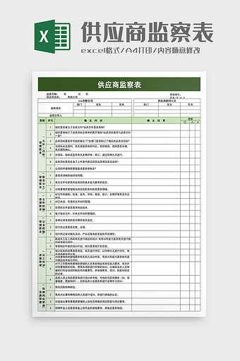 供应商监察表excel模板图片