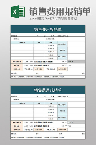 销售费用报销单excel模板