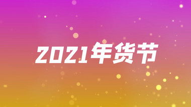 年货促销快闪节奏图文宣传AE模板