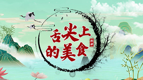 古风中华美食水墨图文pr模板