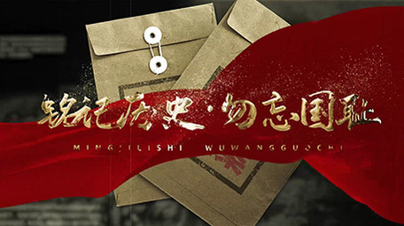 国家档案开封回顾历史勿忘国耻图文模板