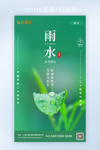 二十四节气雨水H5启动页闪屏页图片