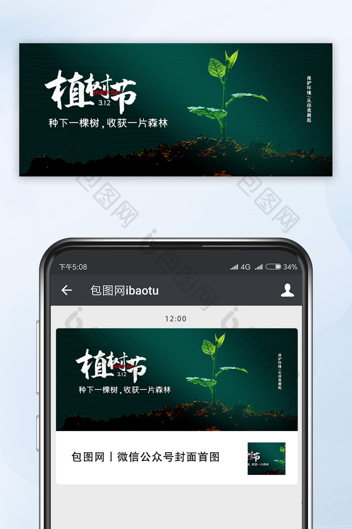 墨绿色简约大气公益广告植树节公众号首图