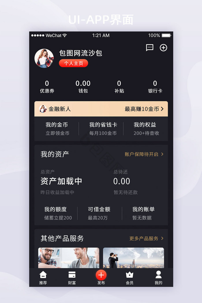 黑色扁平金融APP个人主页UI界面设计