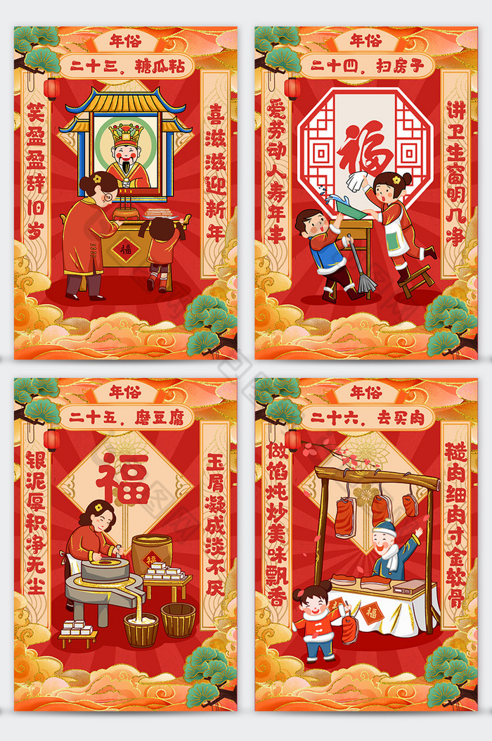 春节年俗套图腊月二十三至年二十六插画图片
