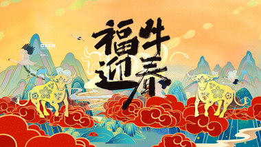 国潮新春牛年大吉图文模板