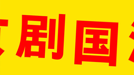 国潮动感快闪片头AE模板