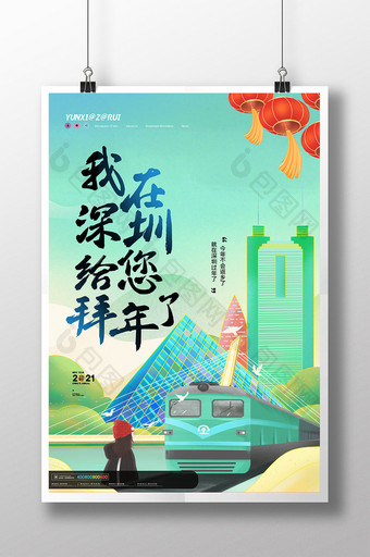 简约大气我在深圳给您拜年了新年海报设计图片