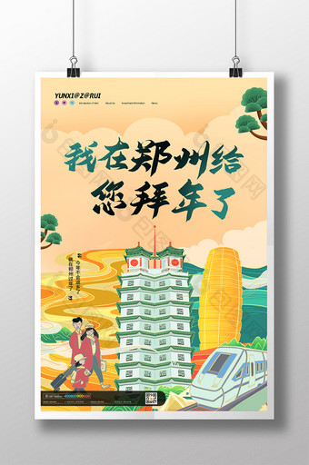 简约大气我在郑州给您拜年了新年海报设计图片