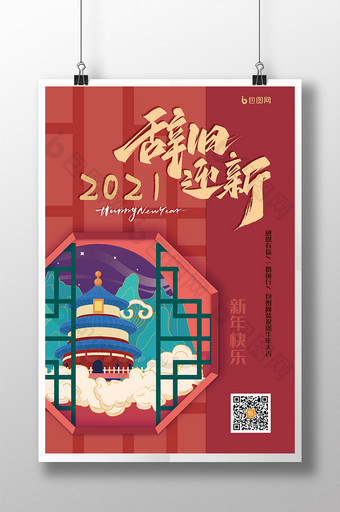 2021给荔红新年春节国潮城市地标海报图片