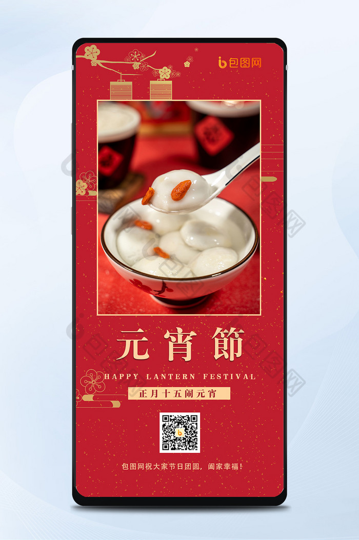 红色喜庆美味汤圆幸福元宵节团圆手机海报图片图片