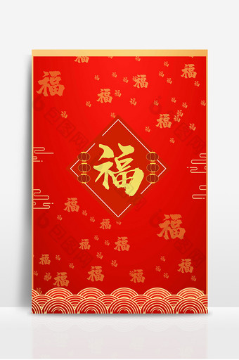 红色福字中国风书法字背景图片