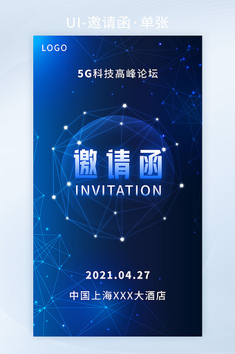 科技风5G科技高峰论坛手机电子邀请函矢量图片