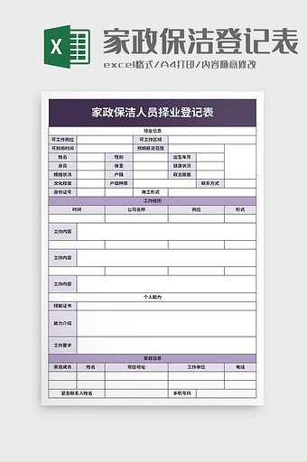 家政保洁人员择业登记表excel模板图片