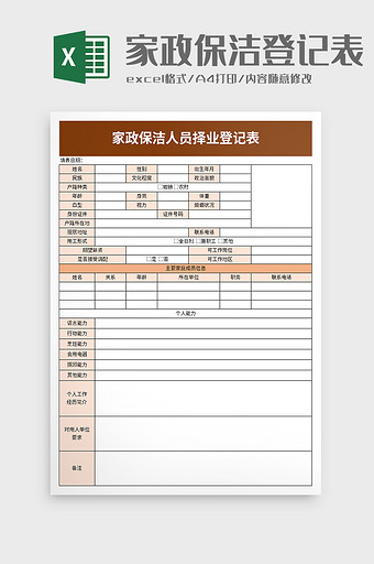 简洁家政保洁人员择业登记表excel模板图片