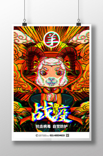 中国风国潮十二生肖羊战疫海报图片