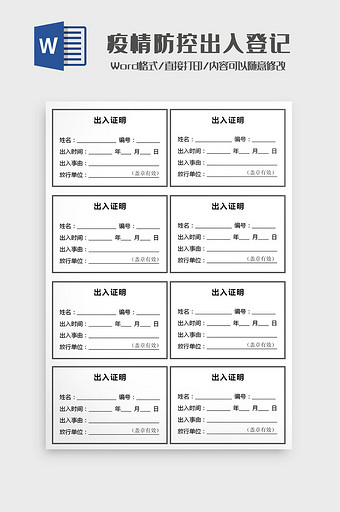 疫情防控出入登记证明Word模板