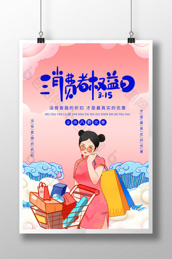 粉色国潮购物315消费者权益日海报图片