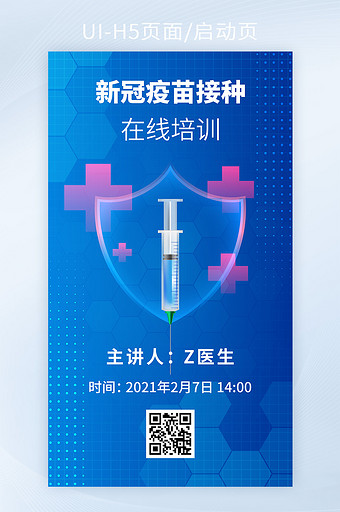 新冠疫苗接种在线培训讲座手机H5海报矢量图片